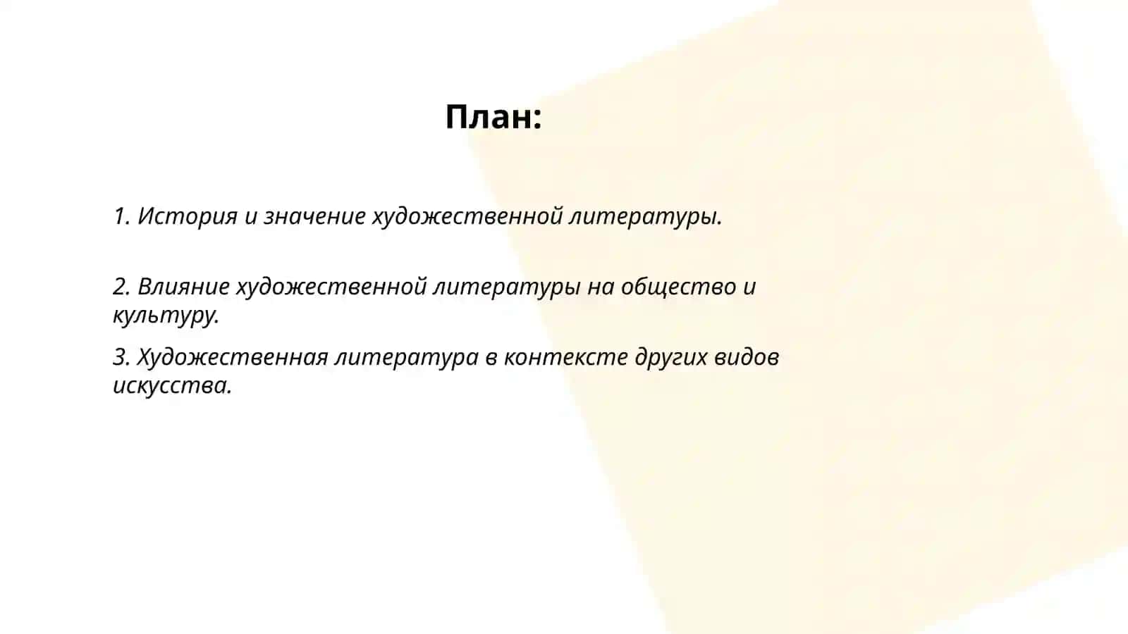Место и роль художественной литературы в искусстве 2