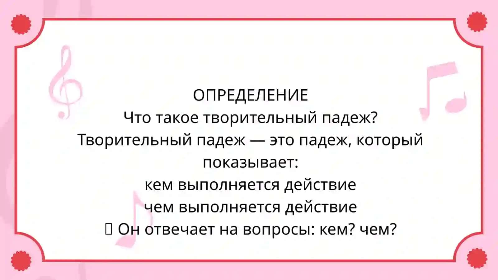 Творительный падеж 2