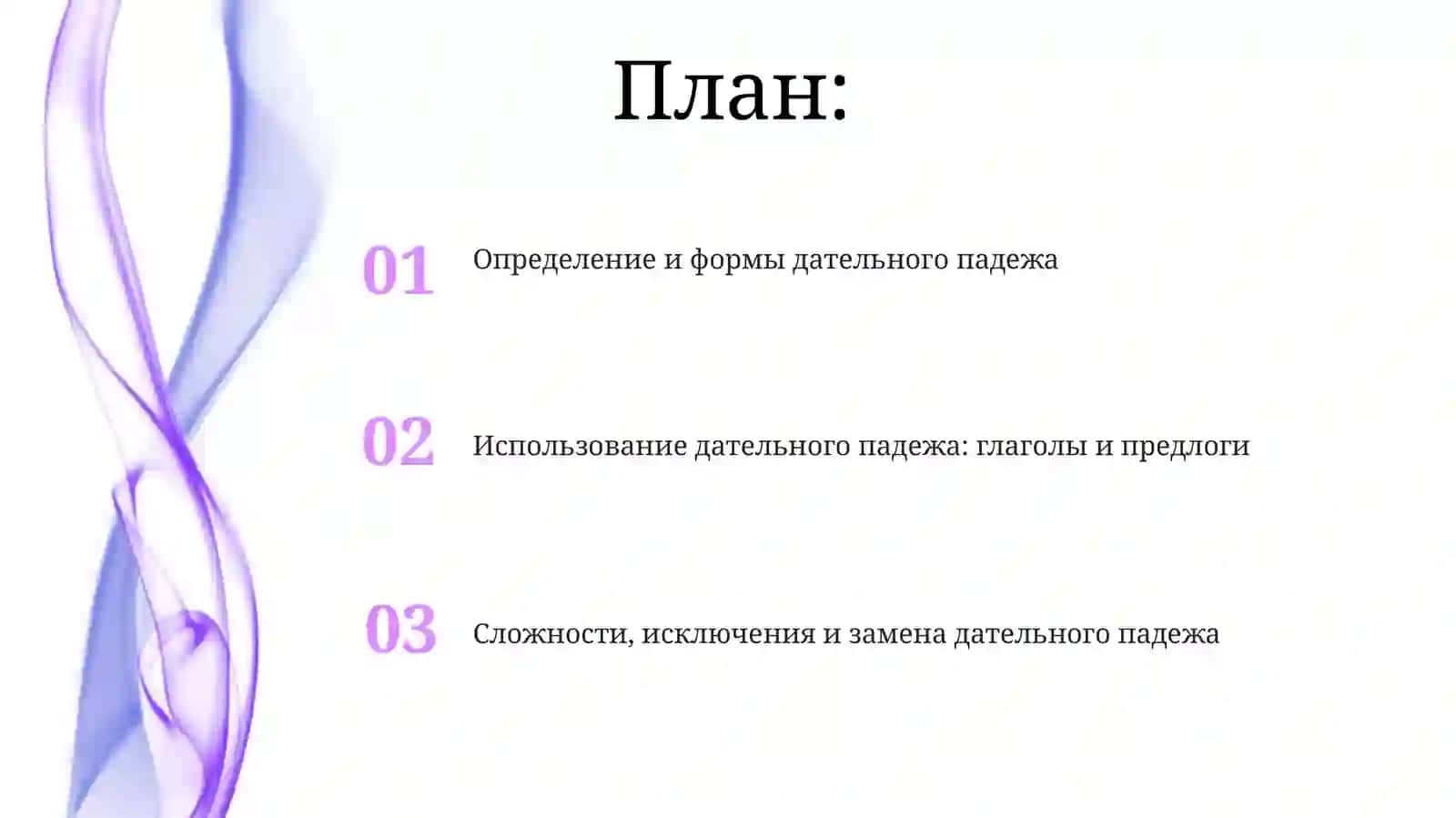 Дательный падеж 2