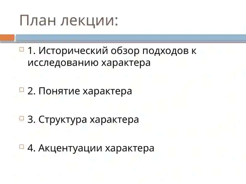 Характер, акцентуации характера 2