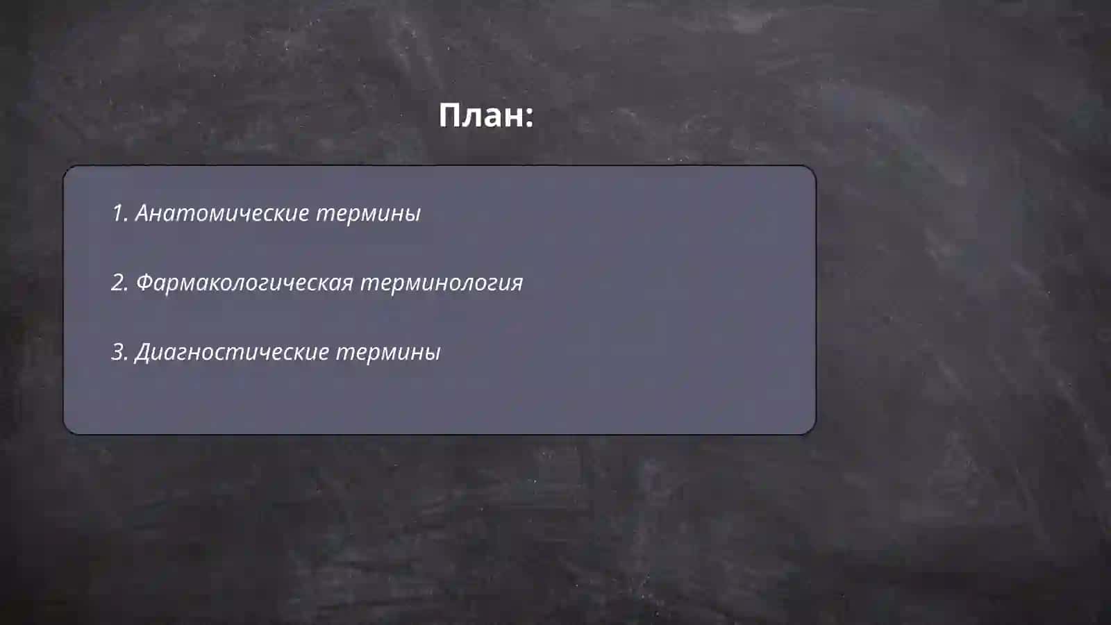 Медицинская терминология 2