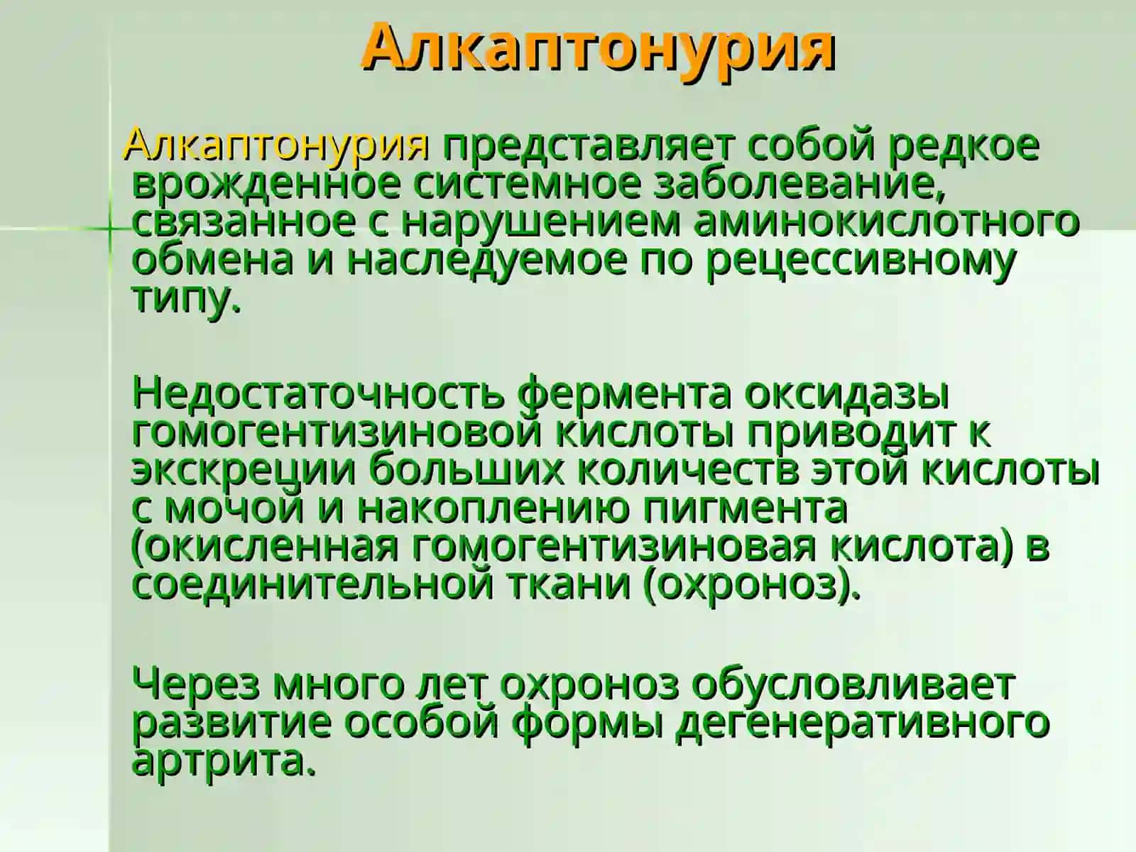 Алкаптонурия 2