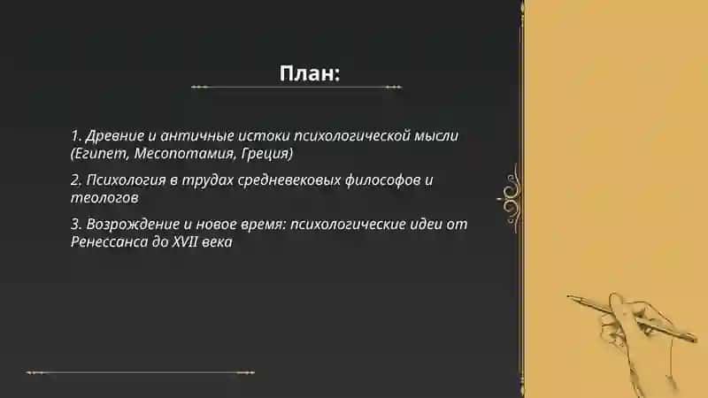 История развития науки психологии 2