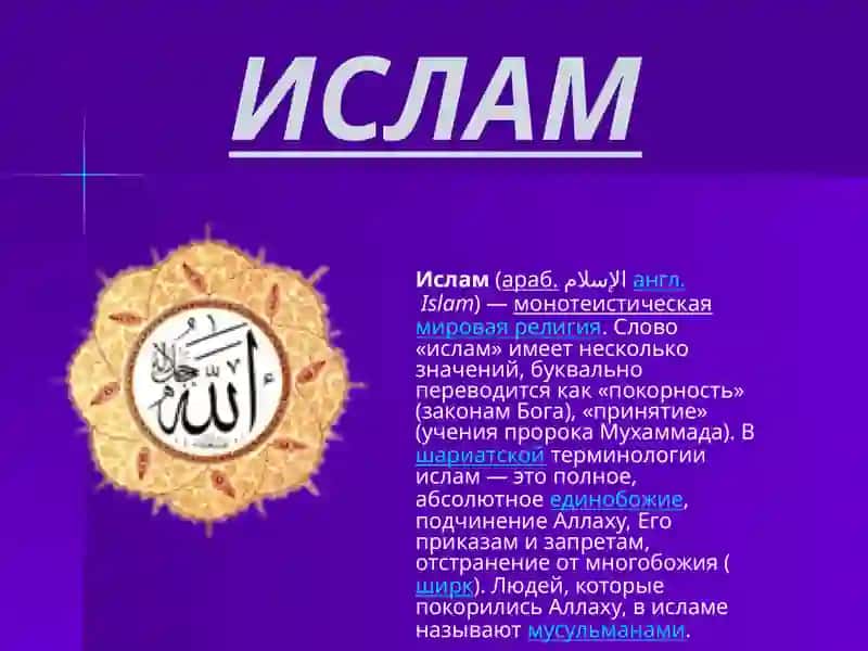 Исследование о Исламе 2