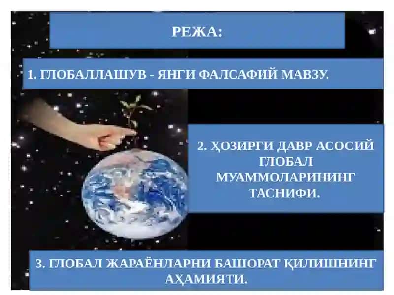 ГЛОБАЛЛАШУВ ВА ГЛОБАЛ МУАММОЛАРНИНГ ФАЛСАФИЙ ЖИҲАТЛАРИ 2
