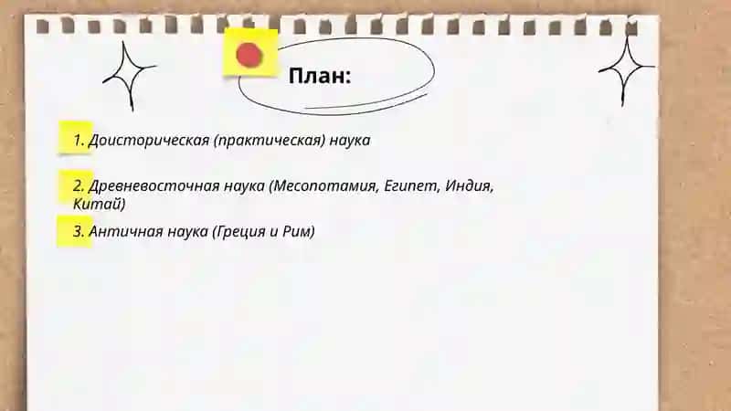 Этапы развития науки 2