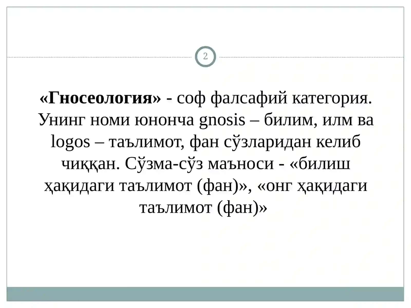 БИЛИШНИНГ МАЗМУН ВА МОҲИЯТИ 2