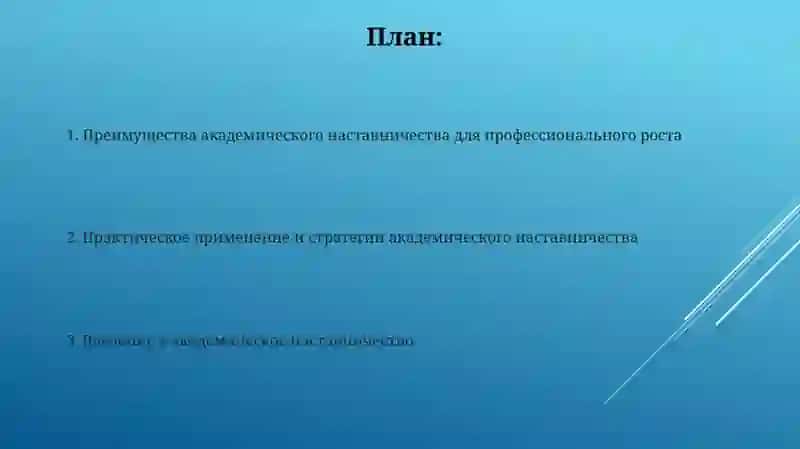 Академик наставничество 2