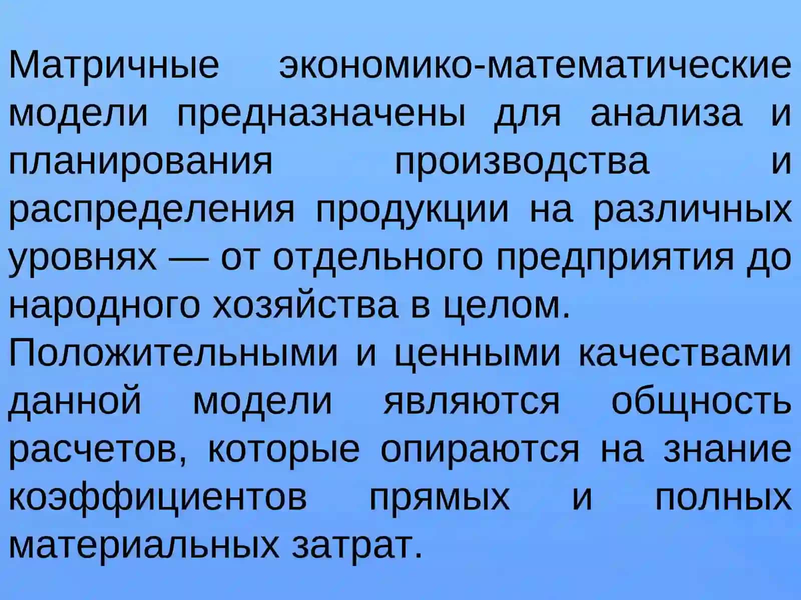 Межотраслевые балансовые модели 2