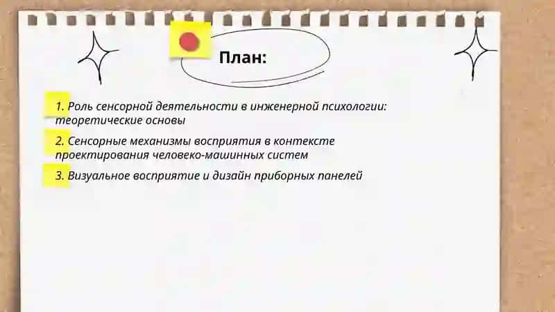 Сенсорная деятельность в инженерной психологии 2