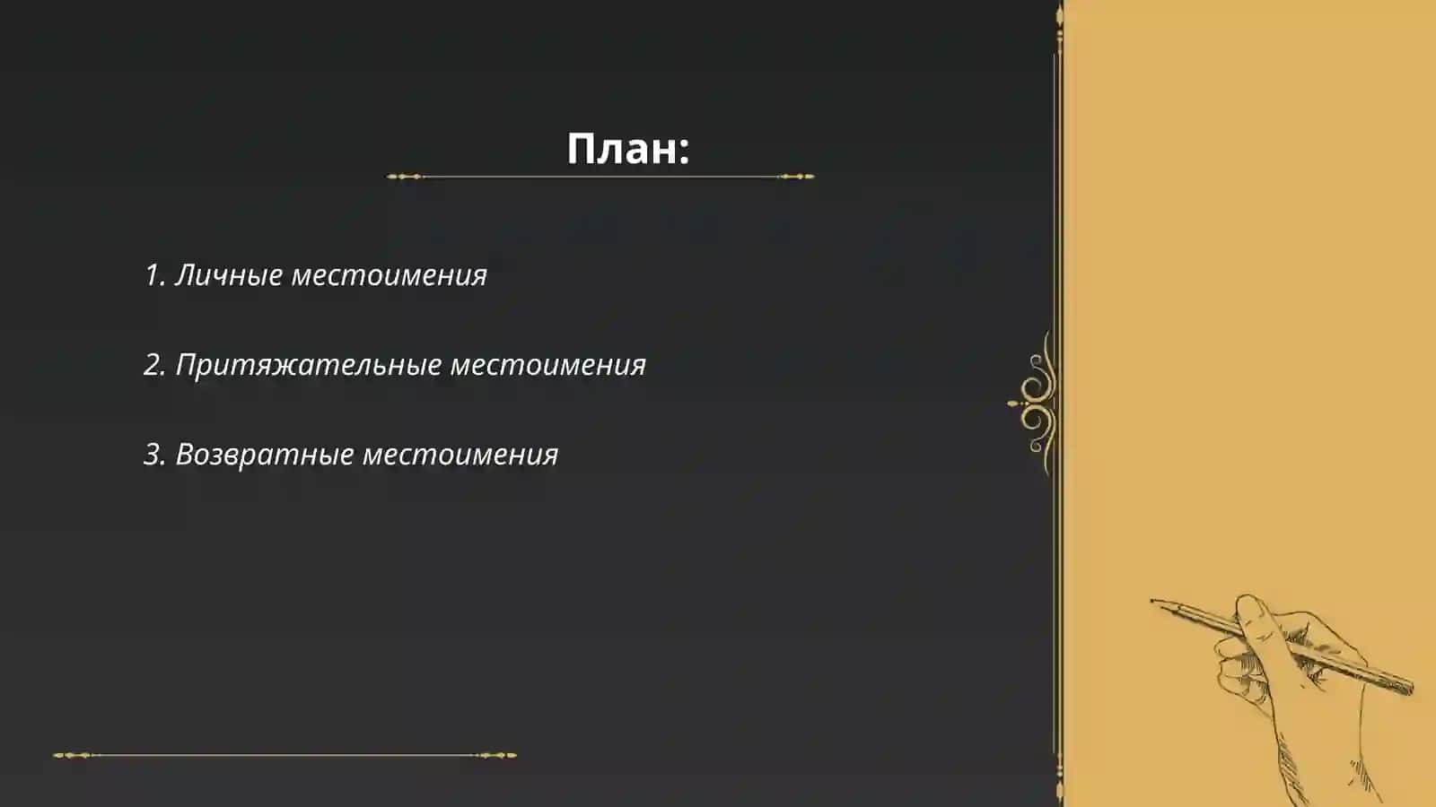 Местоимение 2
