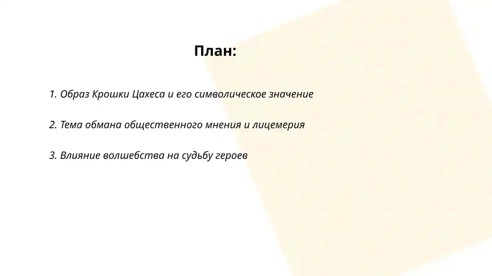 Повесть Гофмана «Крошка Цахес» 2