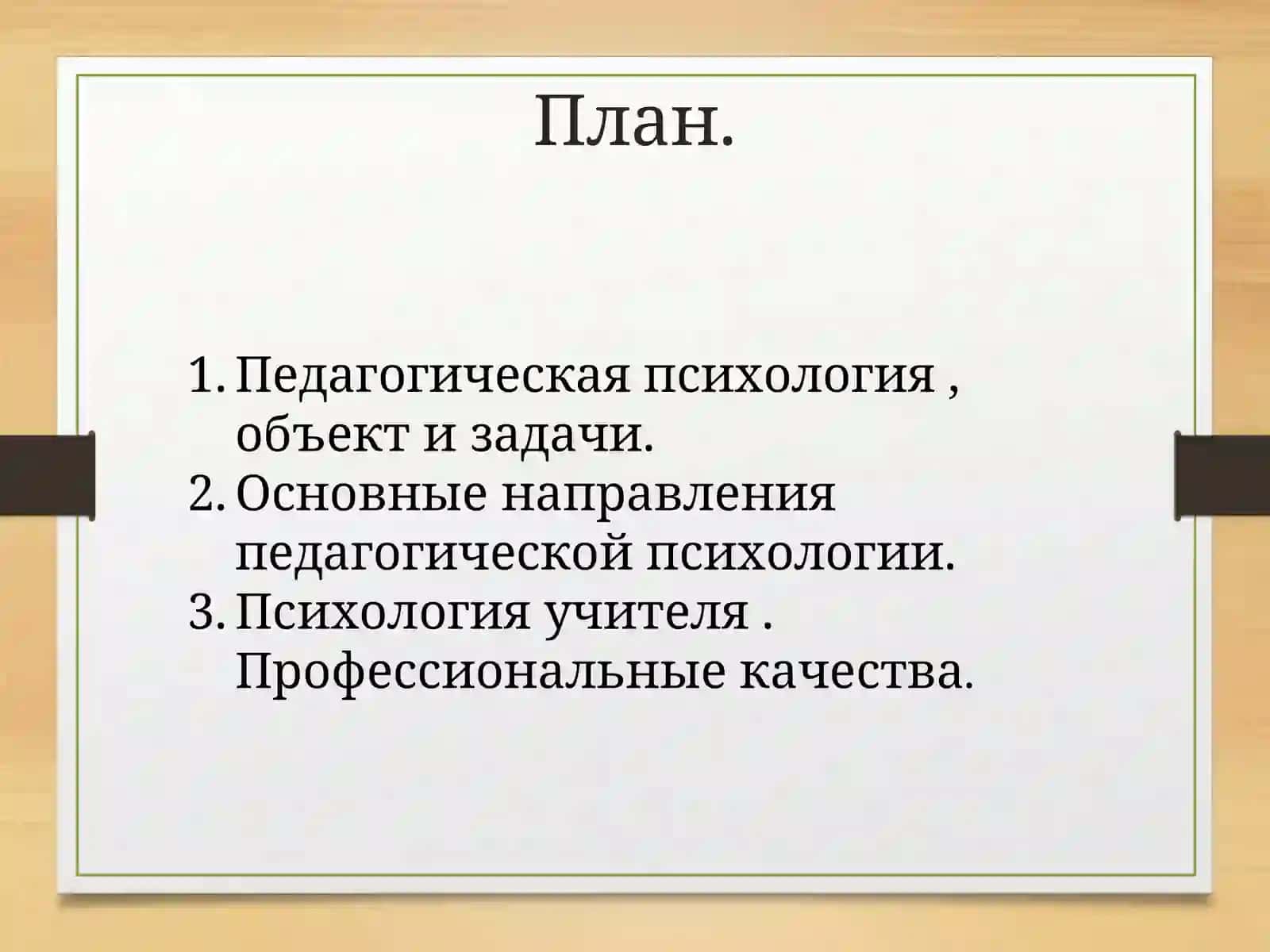 Педагогическая психология 2