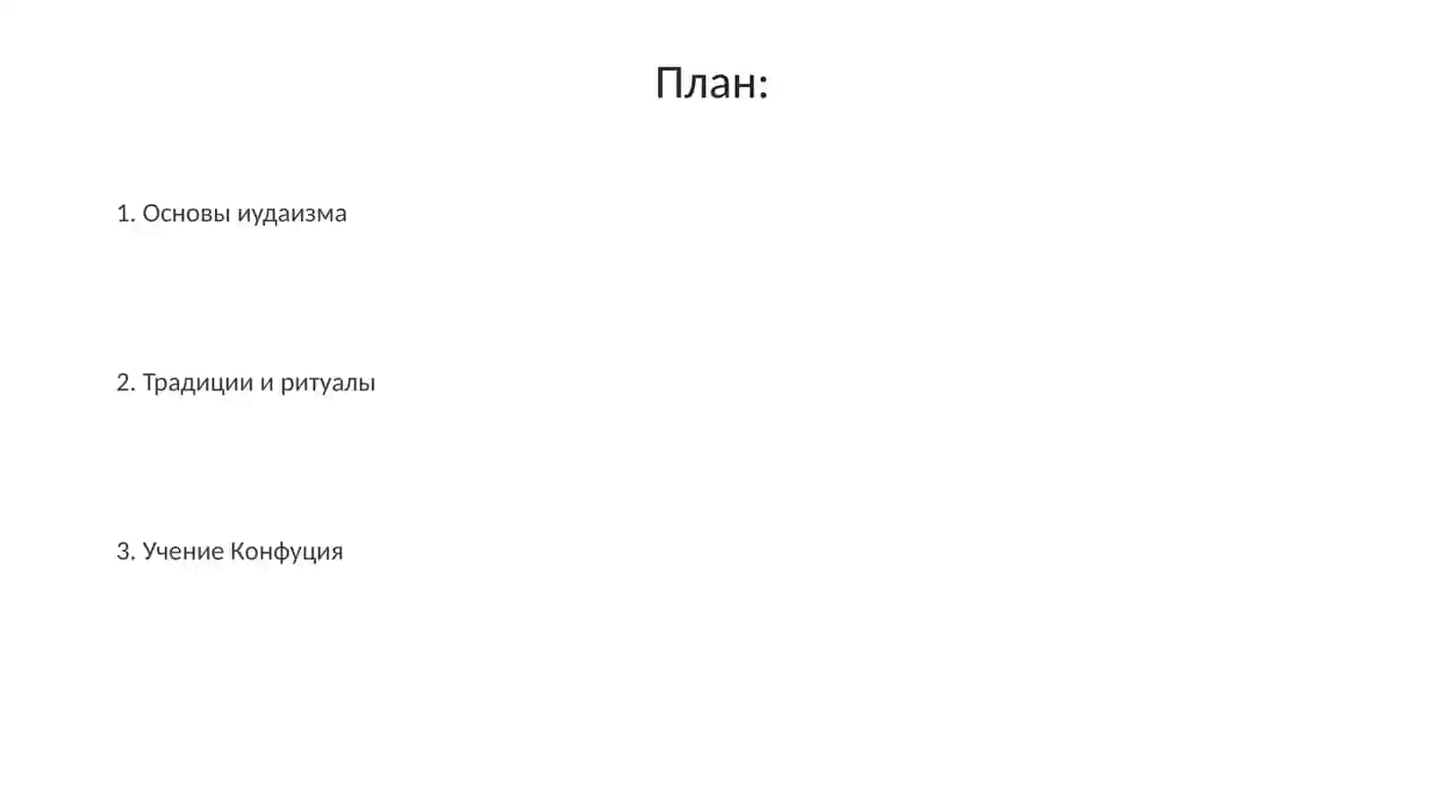 Учение иудаизма и конфуцианство 2