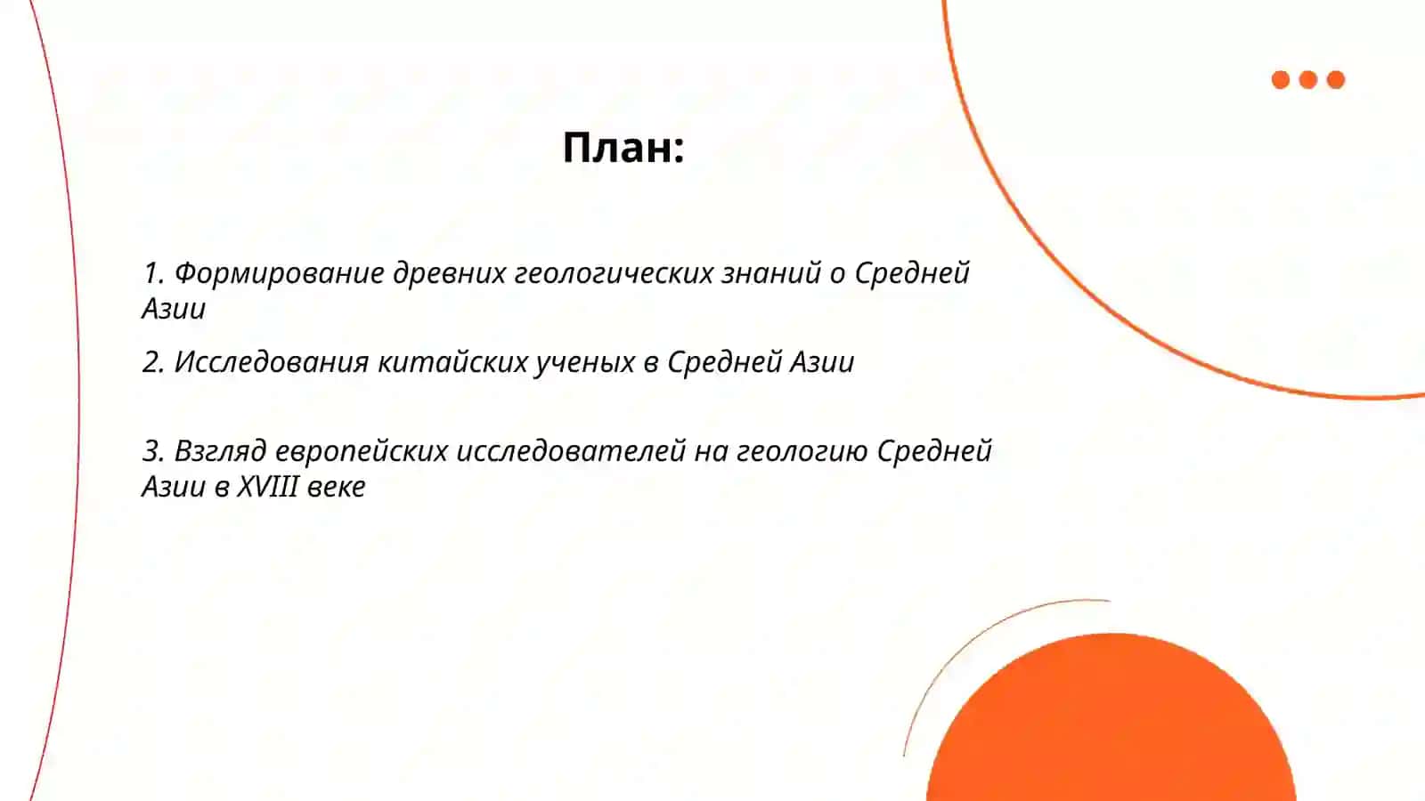 История геологического изучения территории Средней Азии 2