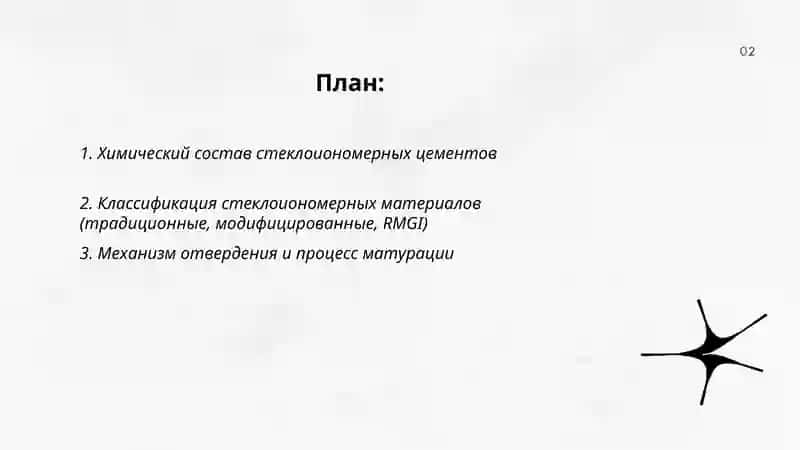 Стеклоиономерные цементы 2
