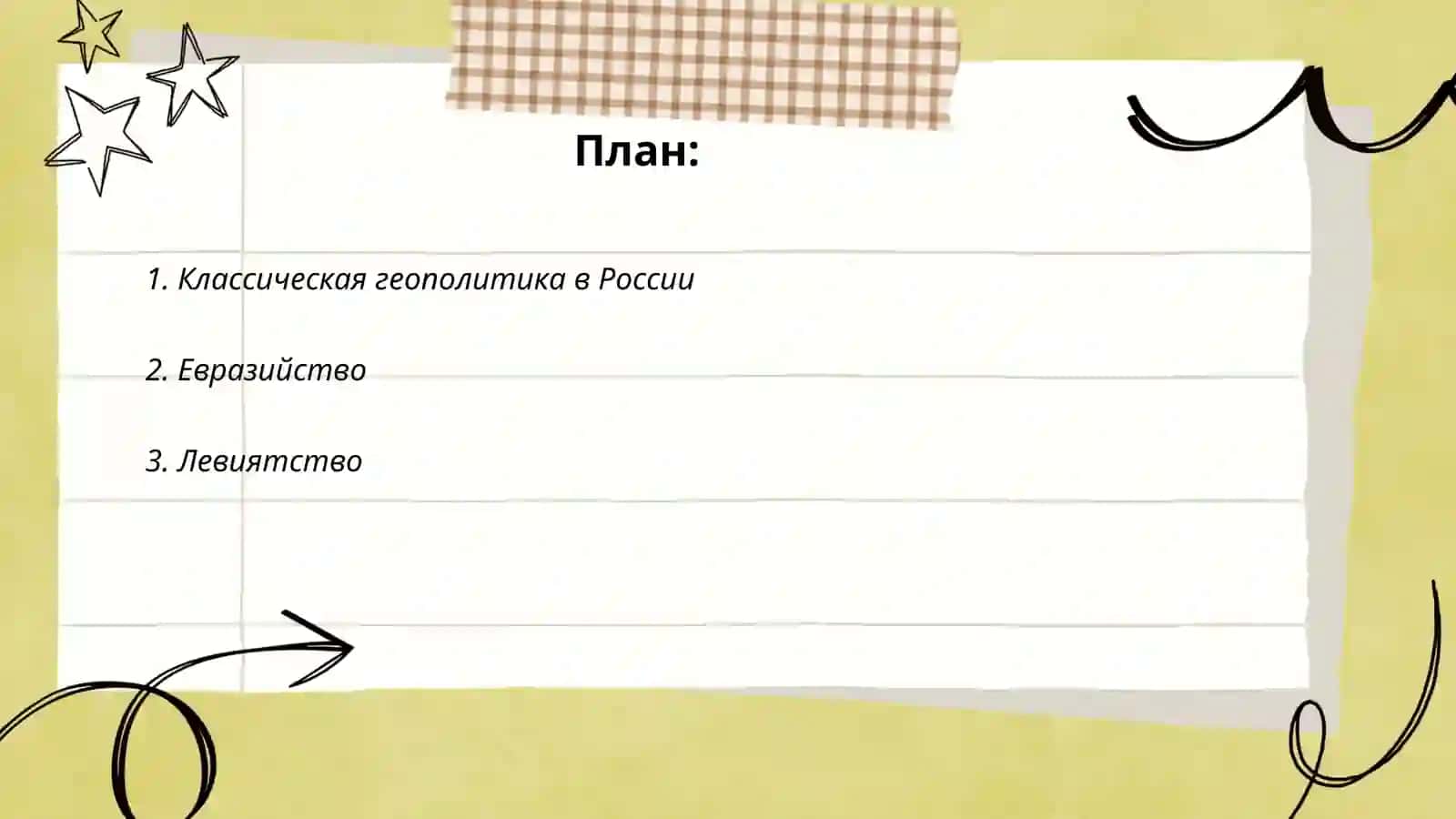 Геополитический школы и течение в Росси 2