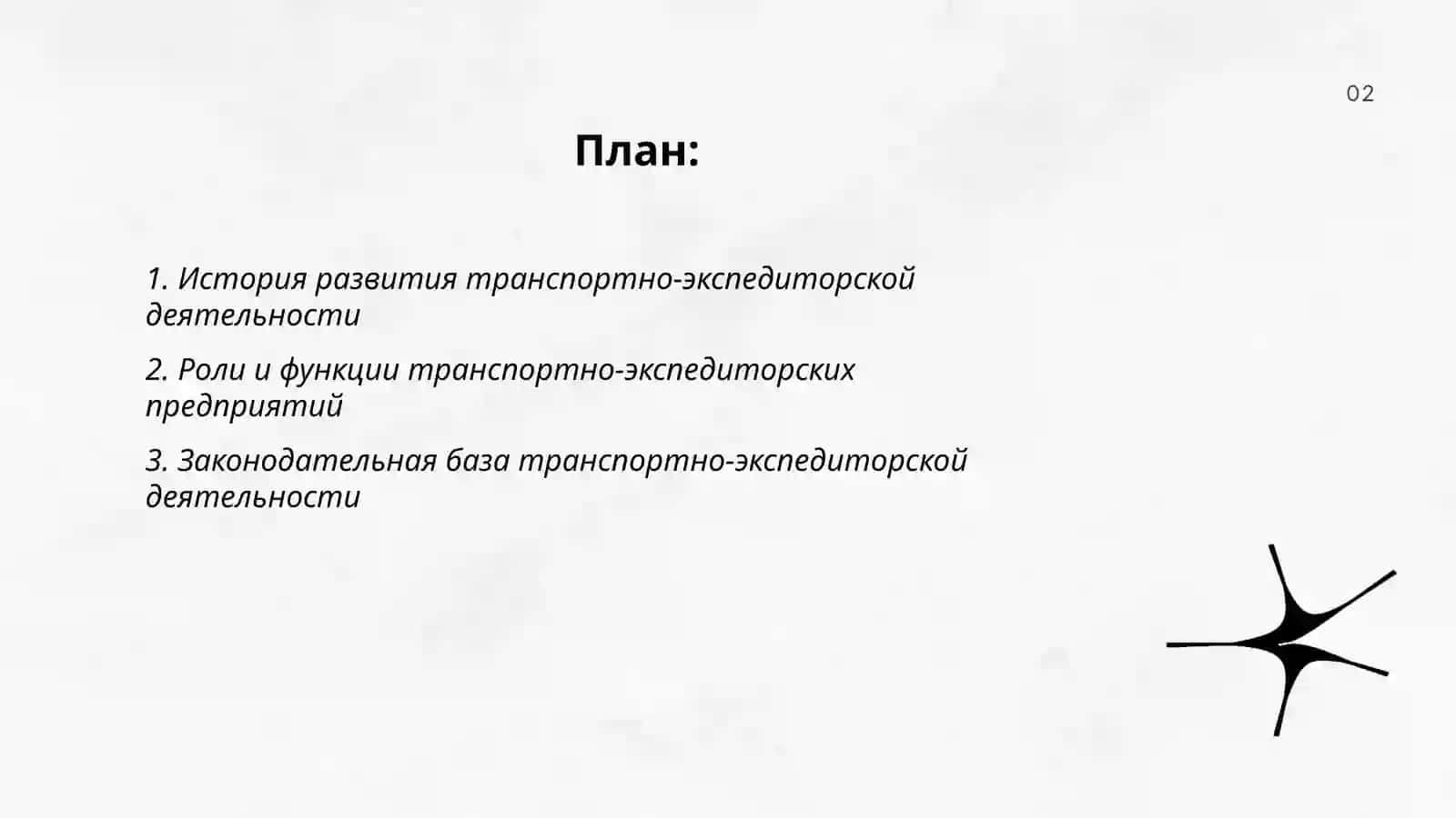 Основы деятельности транспортно-экспедиторских предприятий 2
