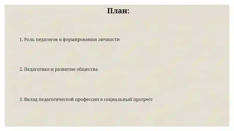 Роль педагогической профессии в развитии общества 2