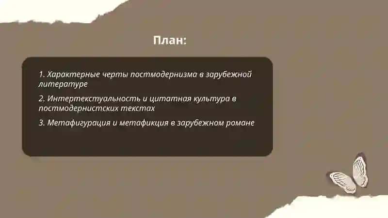 Постмодернизм и зарубежной литературе 2