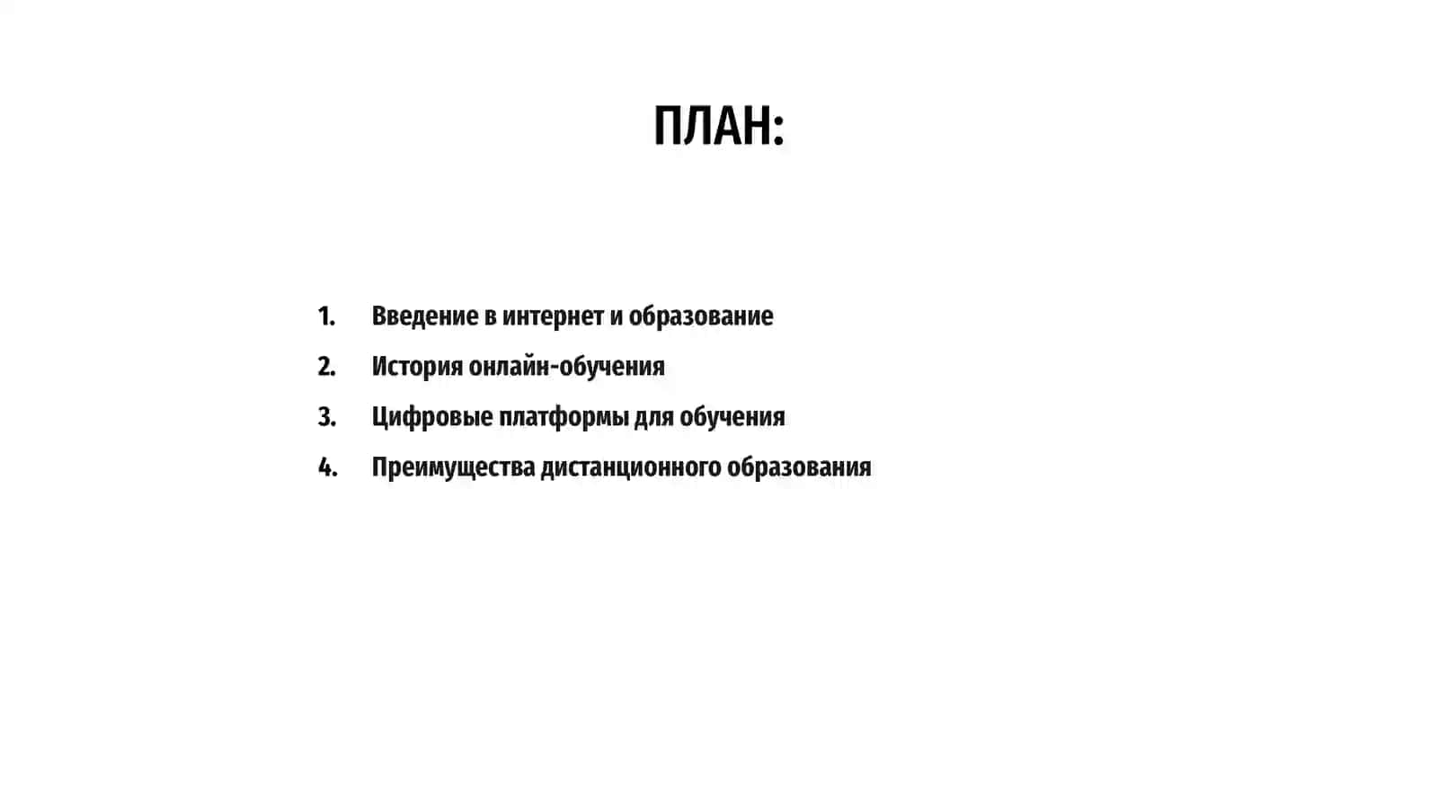 Интернет и образование 2
