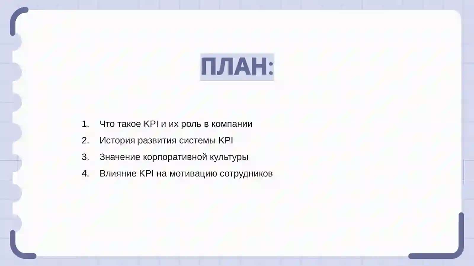 Влияние системы KPI на корпоративную культуру и мотивацию сотрудников 2