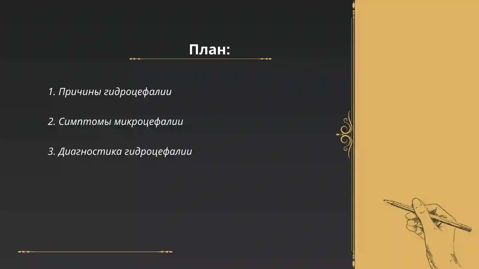Гидроцефалия. Микроцефалия 2