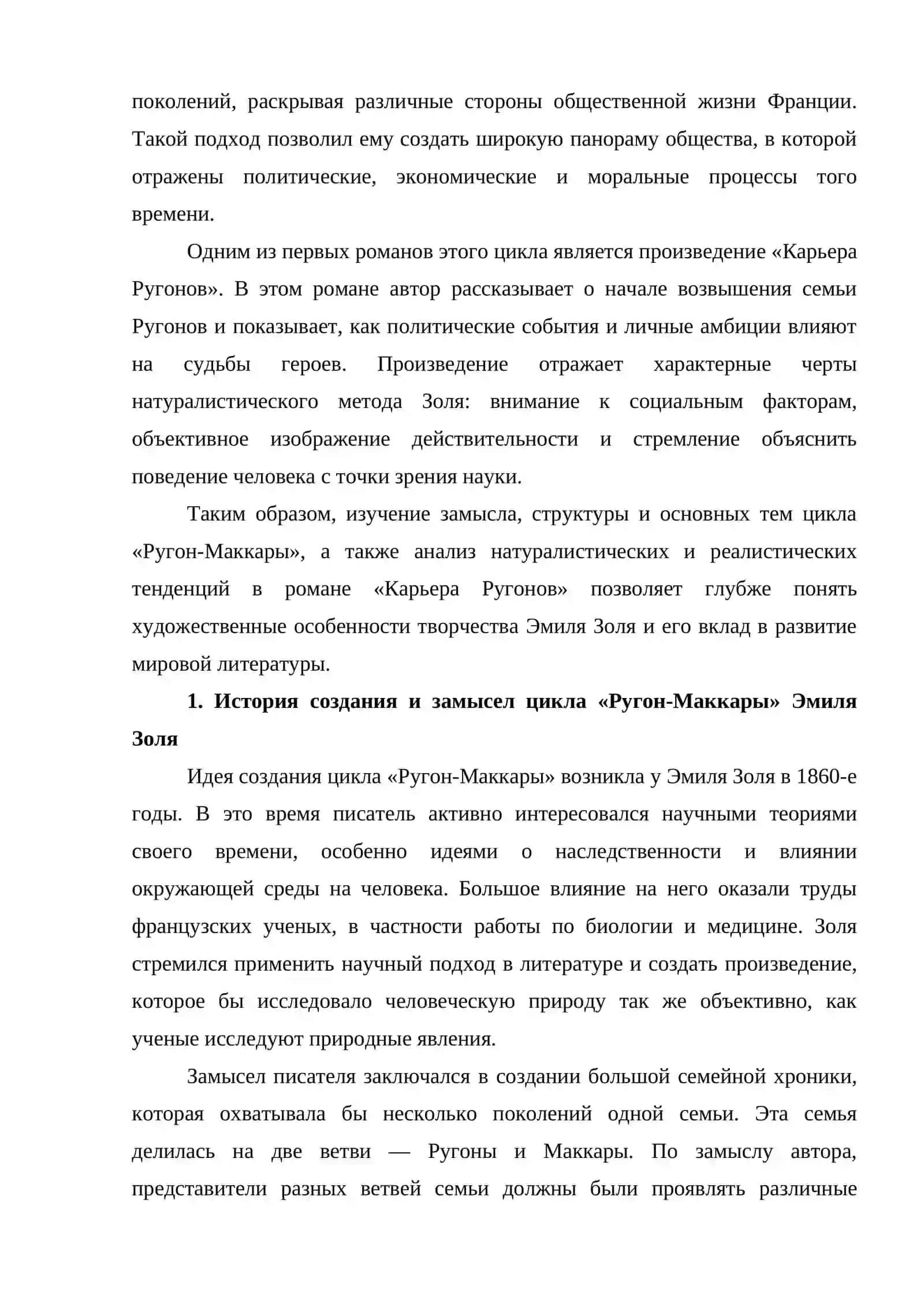 Замысел, структура, основные темы цикла «Ругон-Маккары» и натуралистические и реалистические тенденции в романе Э. Золя «Карьера Ругонов» 2