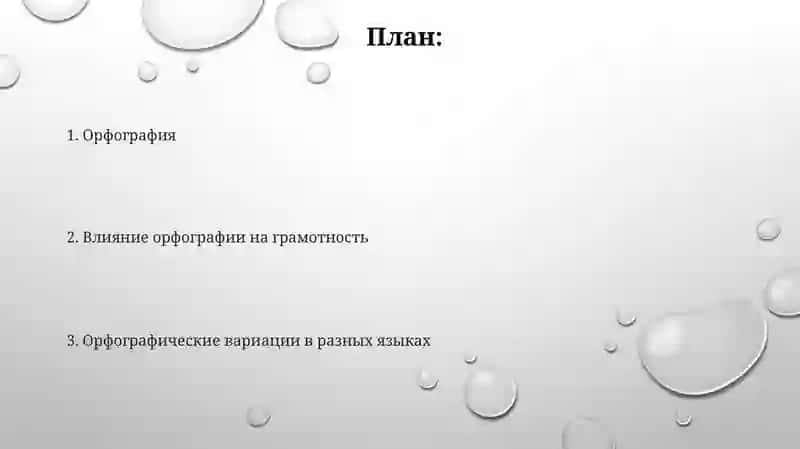 Орфография 2
