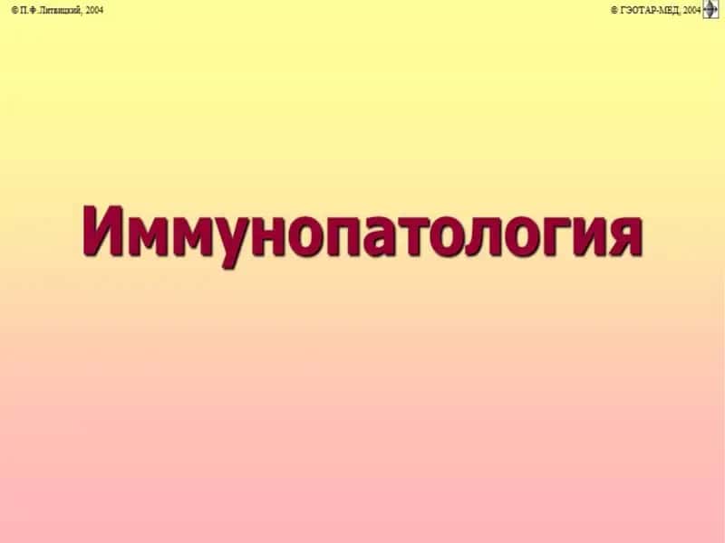 Immunopatologiya 2