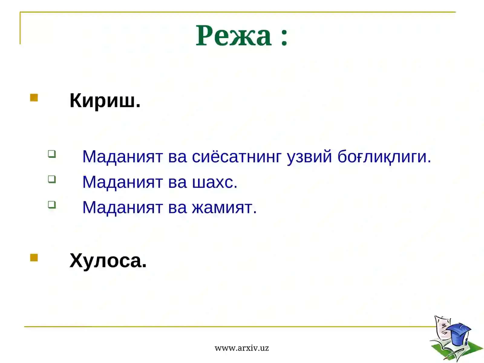 Маданият ва сиёсатнинг ўзаробоғлиқлиги 2