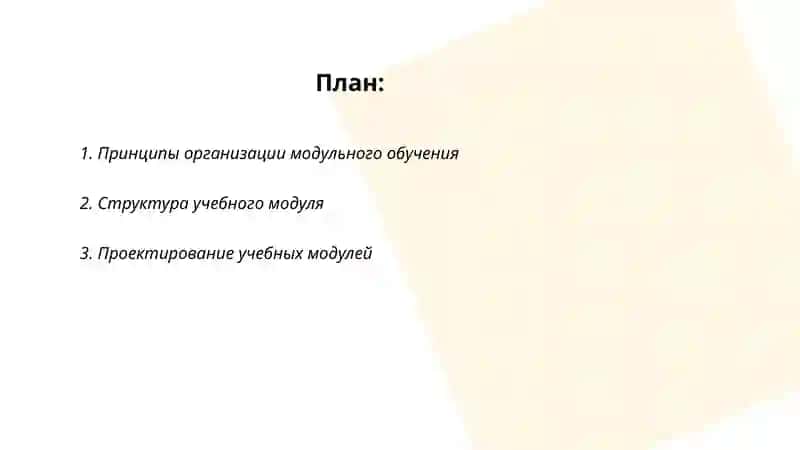 Организация модульного обучения 2