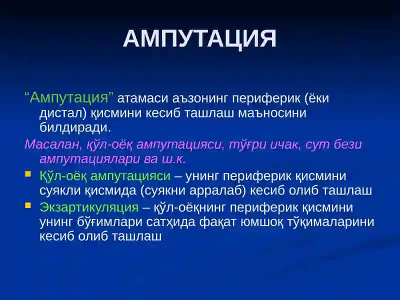 АМПУТАЦИЯ 2