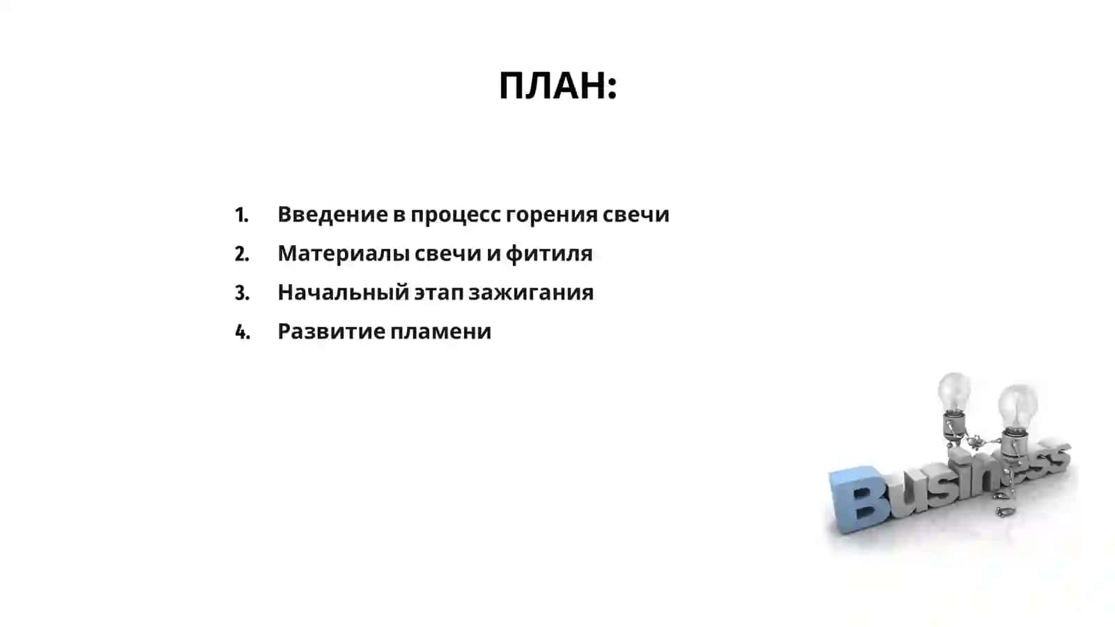 Изучение процесса горения свечи 2