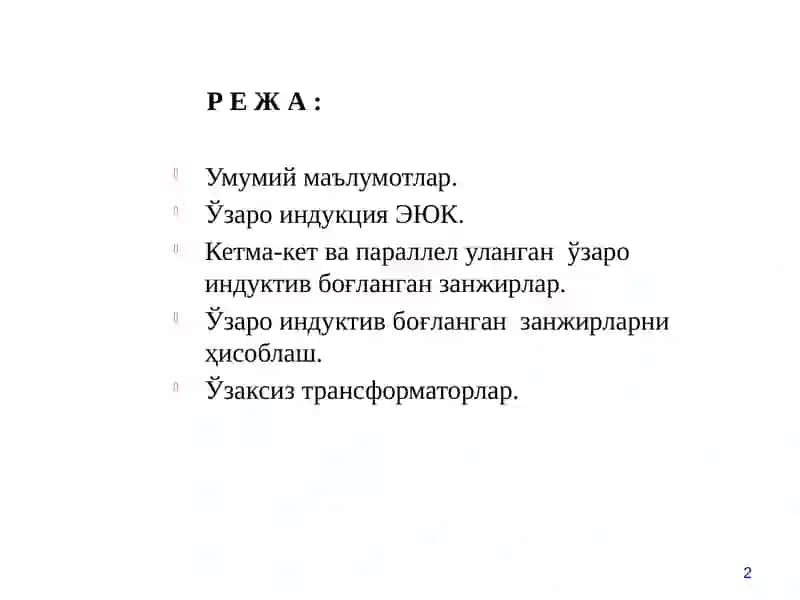 Ўзаро индукцияли занжирлар 2