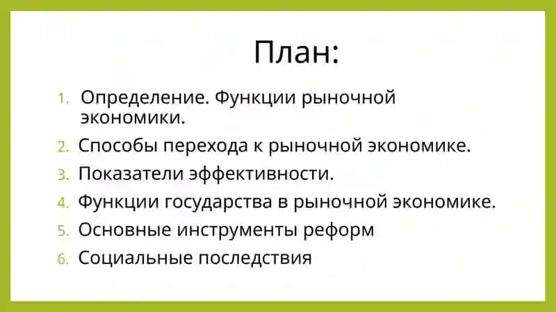 Переход к рыночной экономике 2
