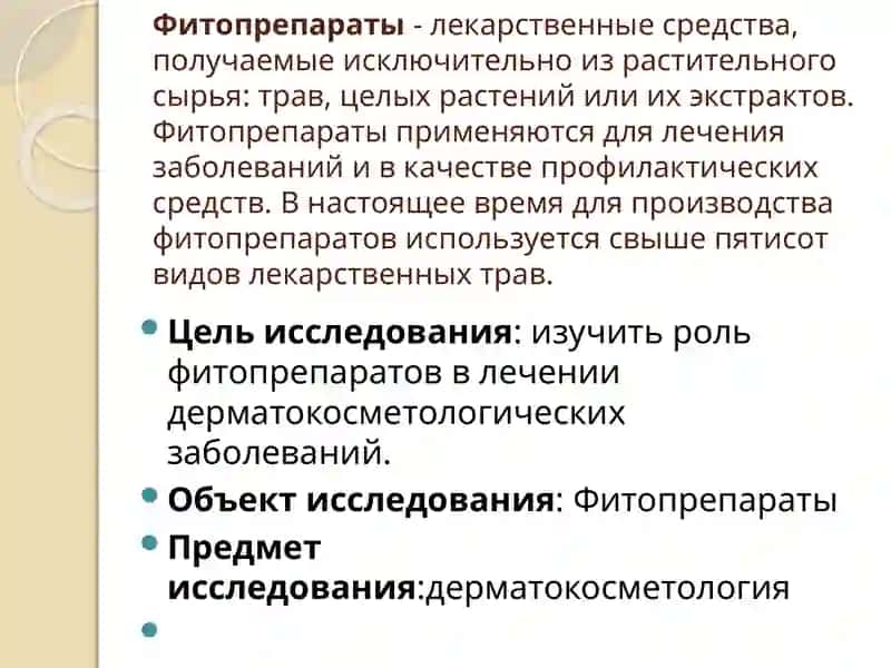 ФИТОПРЕПАРАТЫ, ПРИМЕНЯЕМЫЕ В ДЕРМАТОКОСМЕТОЛОГИИ 2