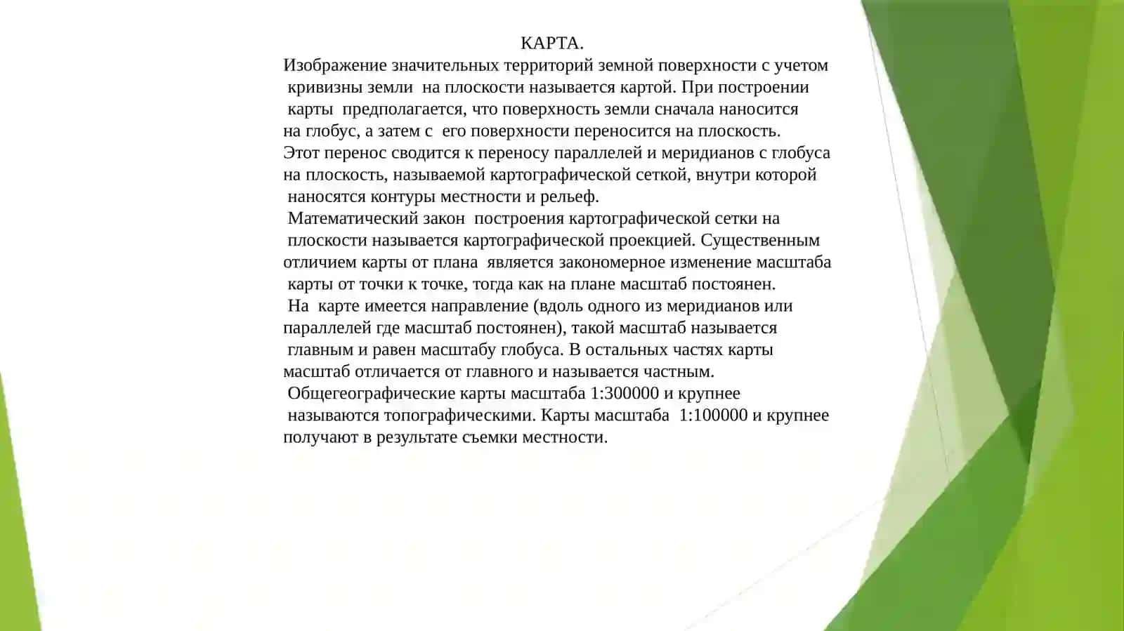 ОРИЕНТИРОВАНИЕ ЛИНИЙ 2
