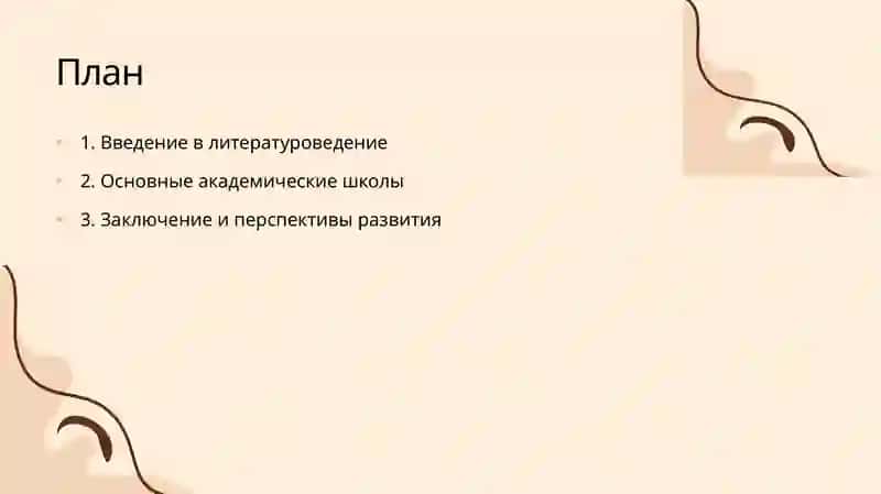 Академические школы литературоведения 2