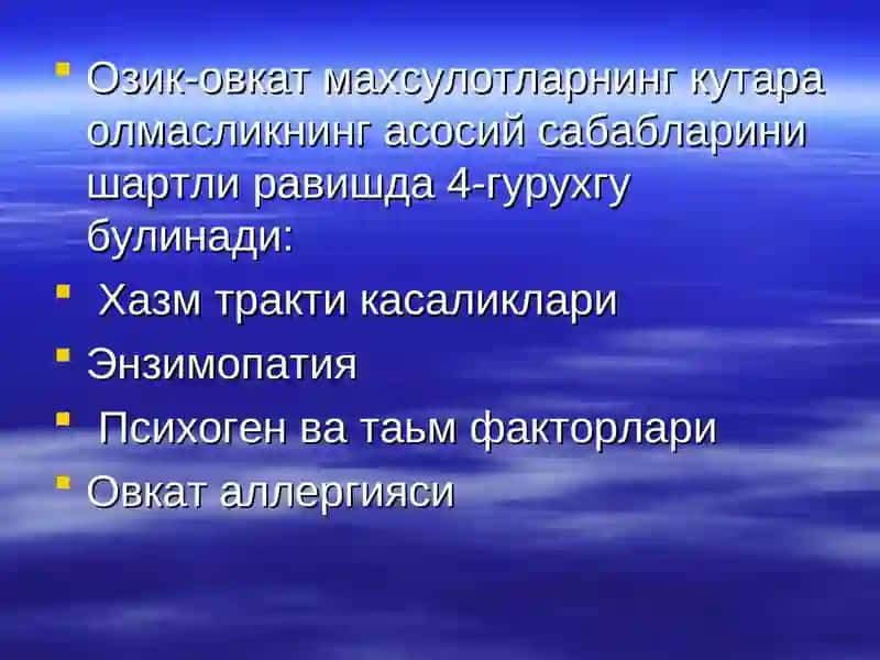 Овкат аллергияси 2
