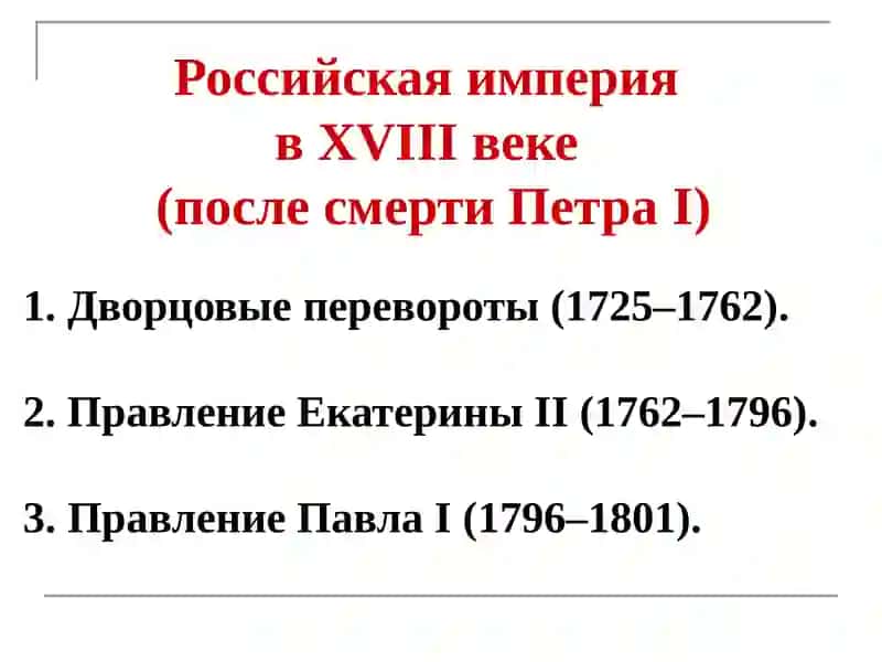 Российская империя в XVIII веке 2
