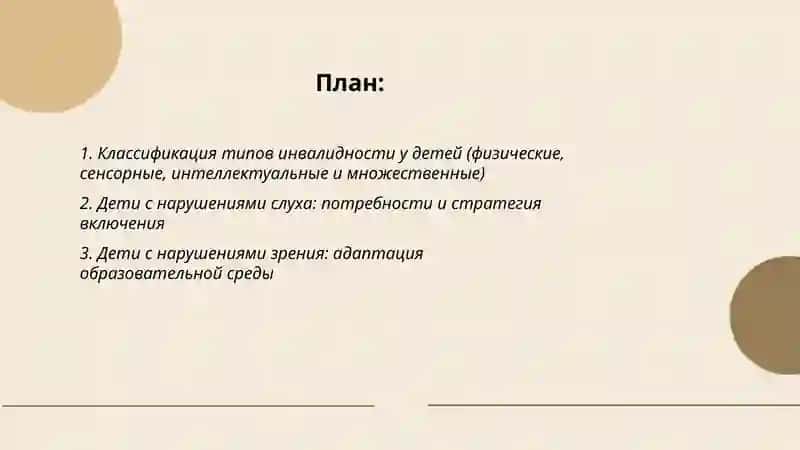 Типы детей с инвалидностью и вовлечение их в инклюзивное образование 2
