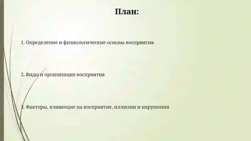 Восприятие и его характеристики 2