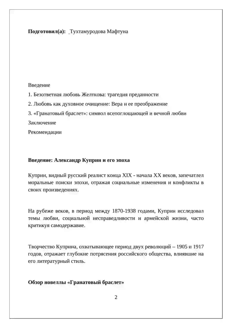 Тема любви в повести А.И. Куприна «Гранатовый браслет» 2