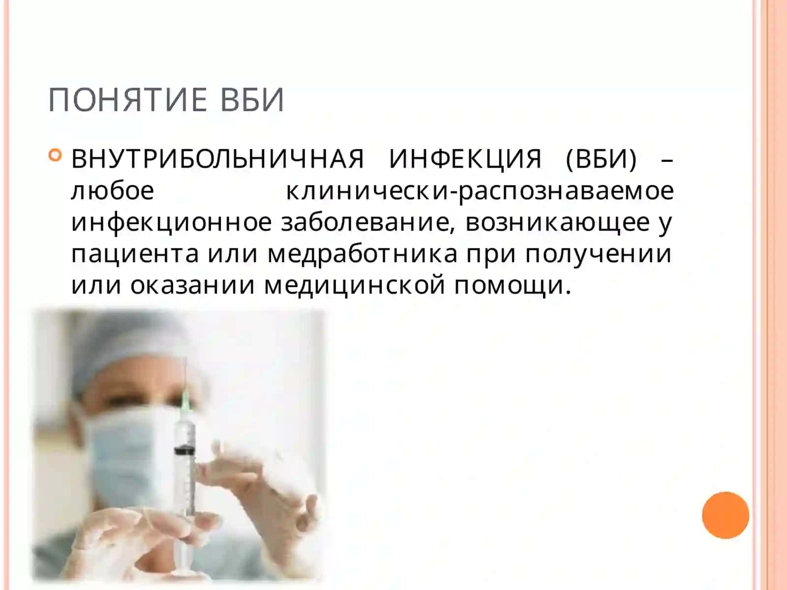 ВНУТРИБОЛЬНИЧНАЯ ИНФЕКЦИЯ 2