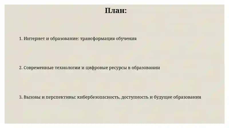 Интернет и образование 2