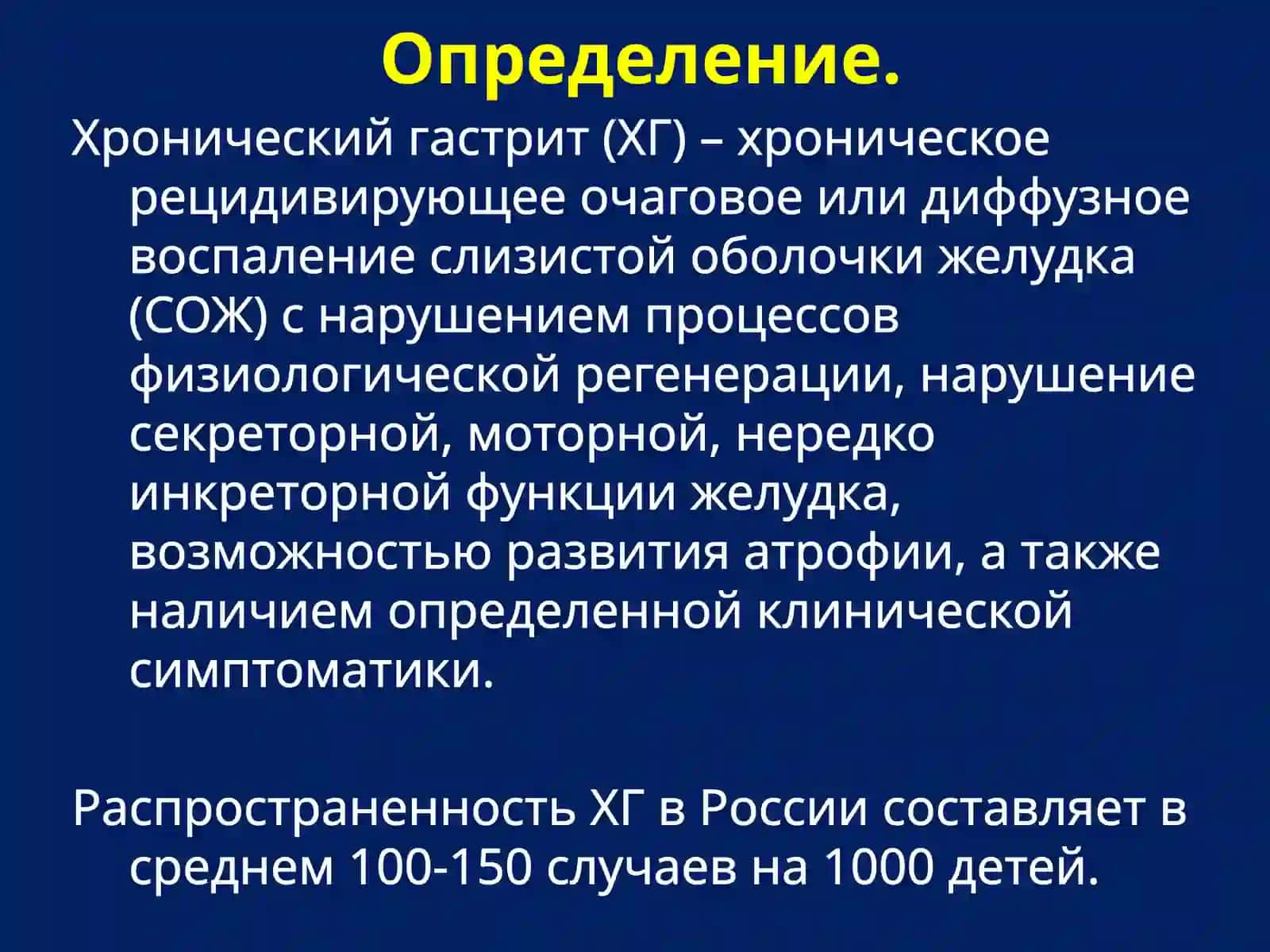 Хронический гастрит у детей 2