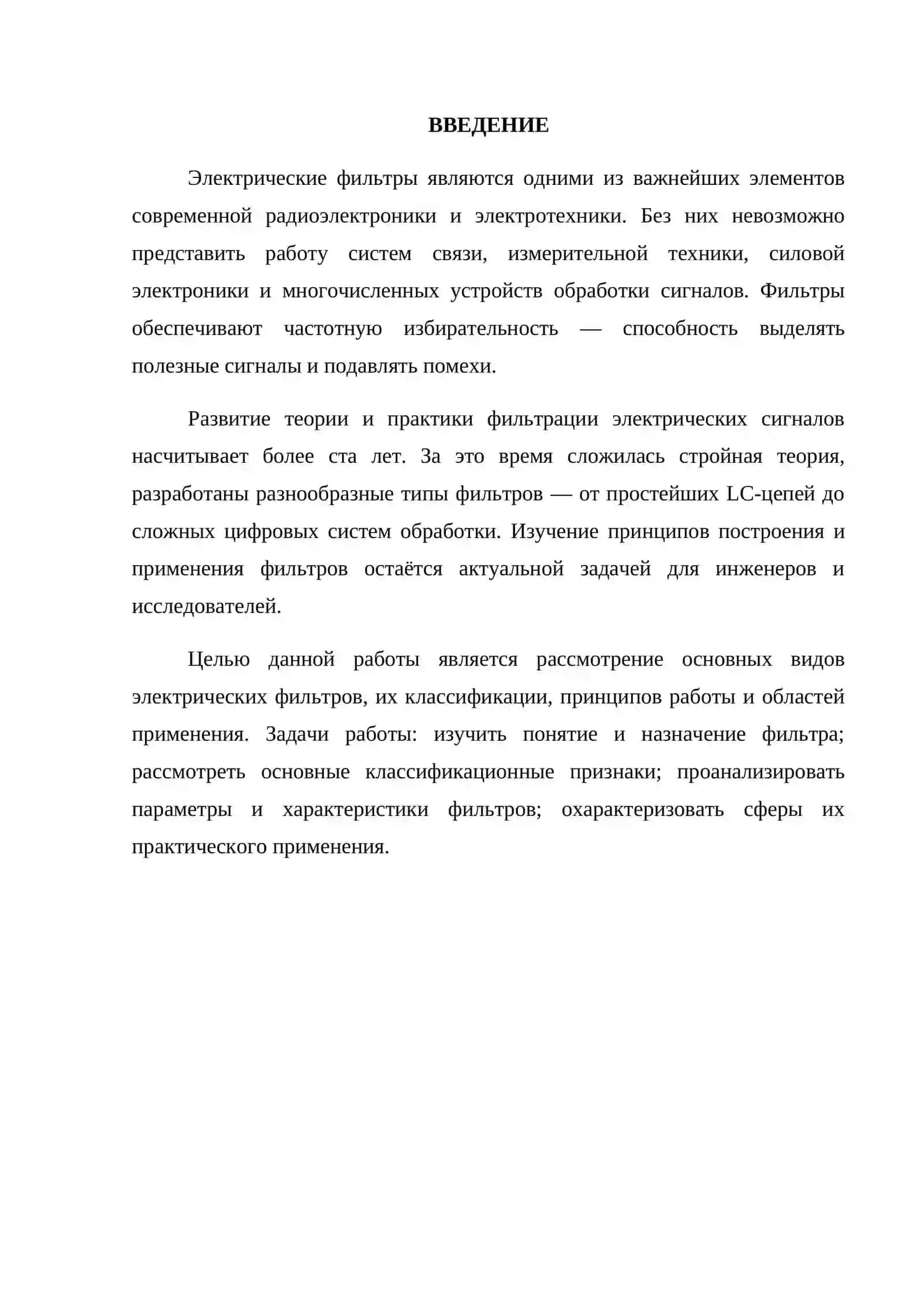 ЭЛЕКТРИЧЕСКИЕ ФИЛЬТРЫ И ИХ НАЗНАЧЕНИЕ 2