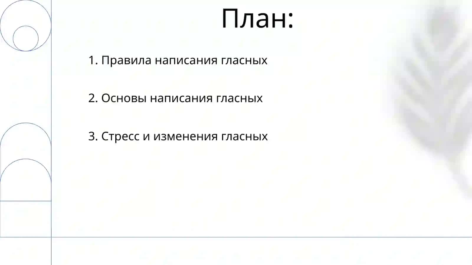 Правописание гласных 2