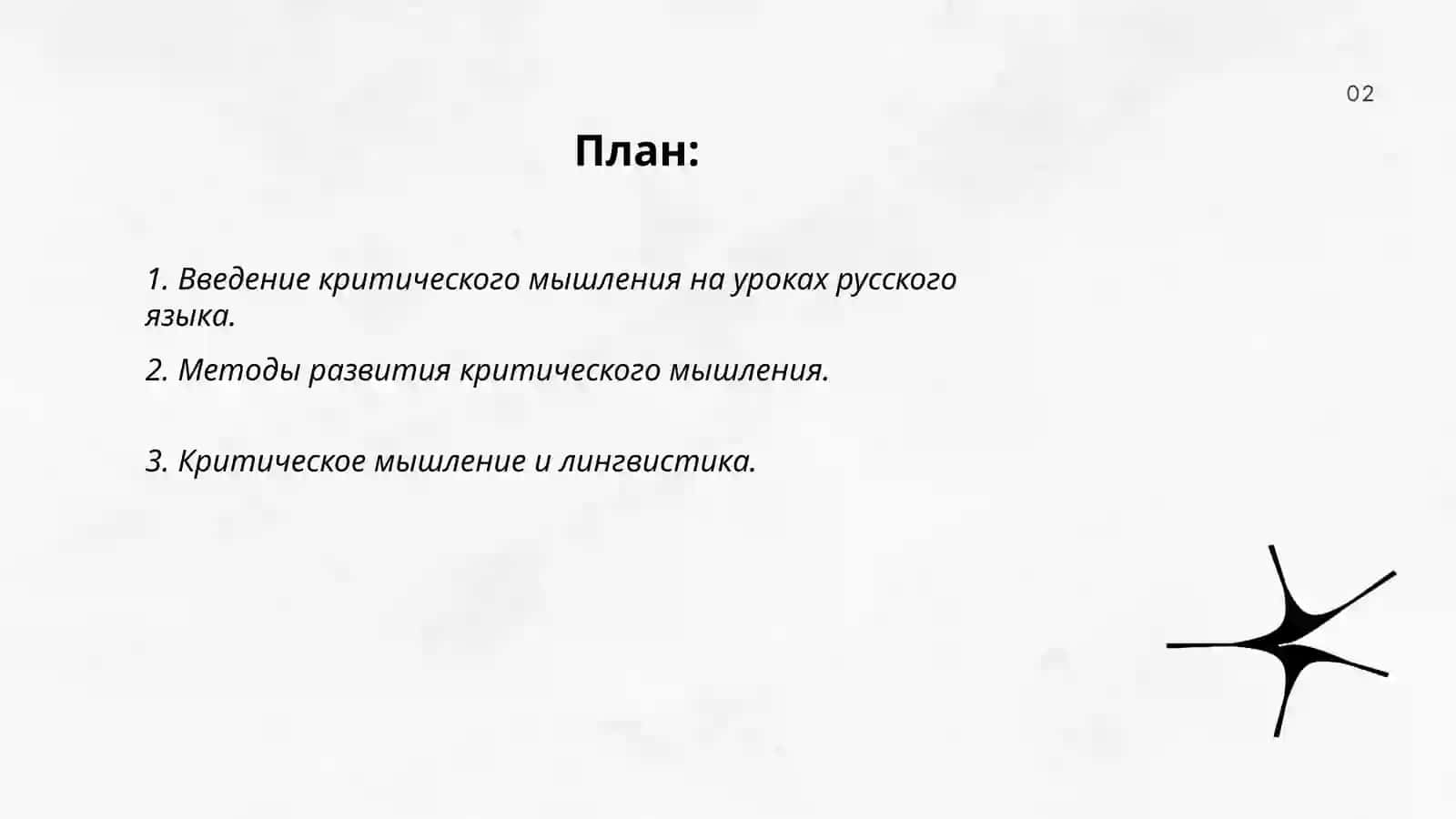 Применение метода развития критического мышления на уроках русского языка в узбекской школе 2